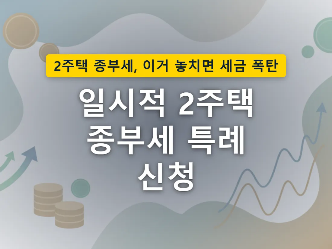 신규주택 취득으로 종전주택 처분 시한이 시작되는 일시적 2주택 상황을 표현한 이미지