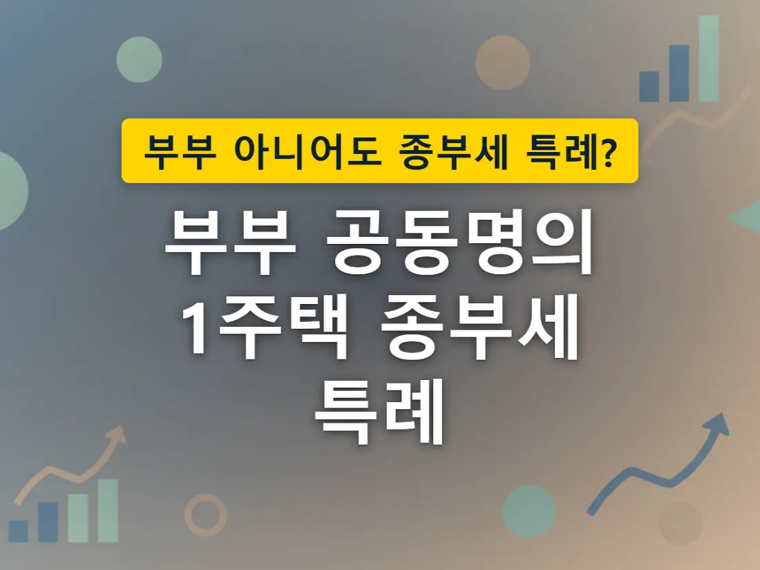 부부 공동명의와 형제·지인 공동소유는 종부세 특례 적용 여부가 다르다는 것을 표현한 이미지