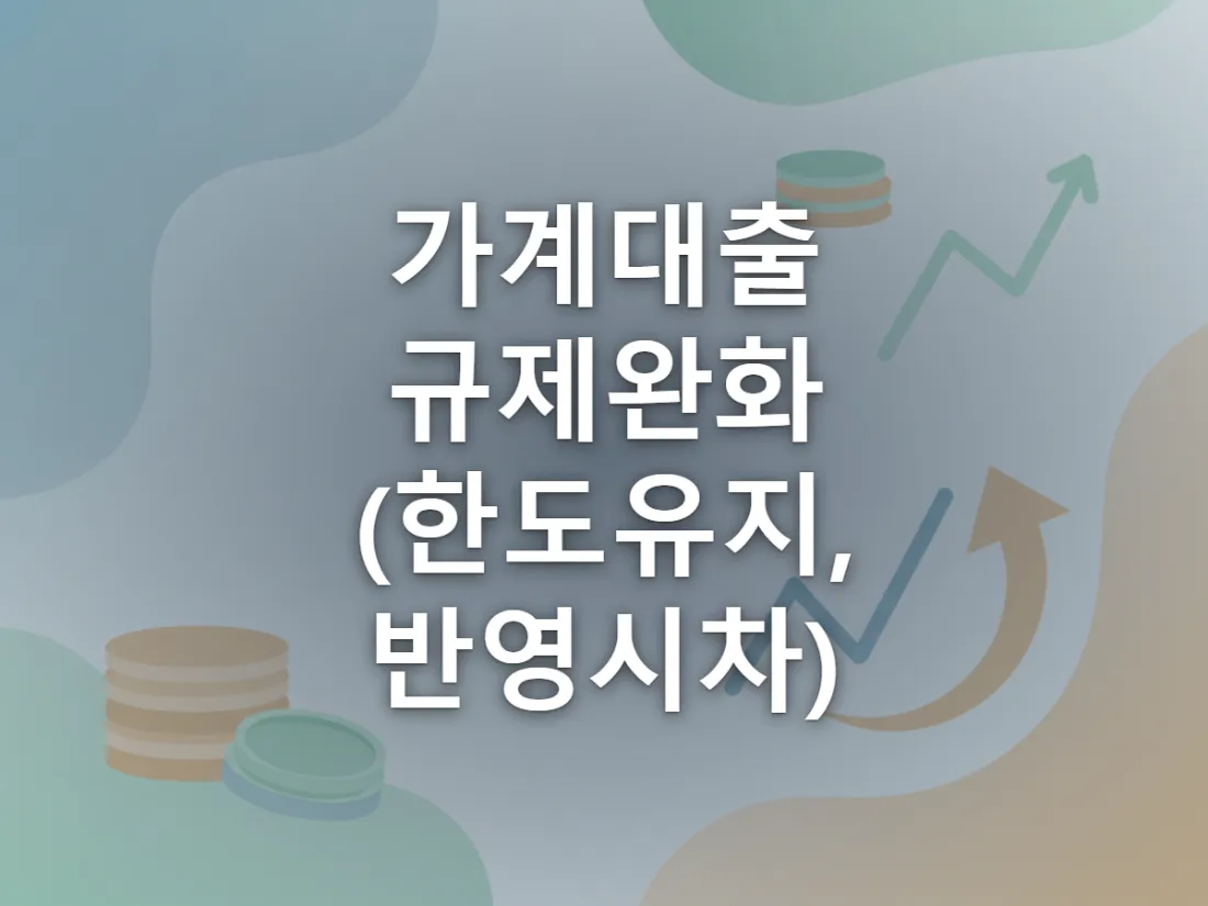 정책목적대출 통로는 넓어지고 일반 대출 통로는 그대로인 상황을 은행 문 두 개로 표현한 이미지