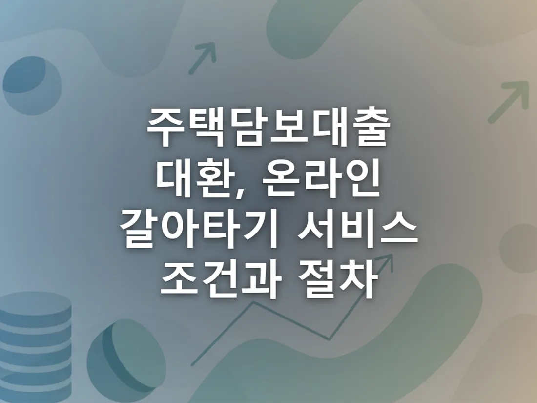 주택담보대출을 한 은행에서 다른 은행으로 스마트폰으로 옮기는 온라인 갈아타기 과정을 표현한 이미지