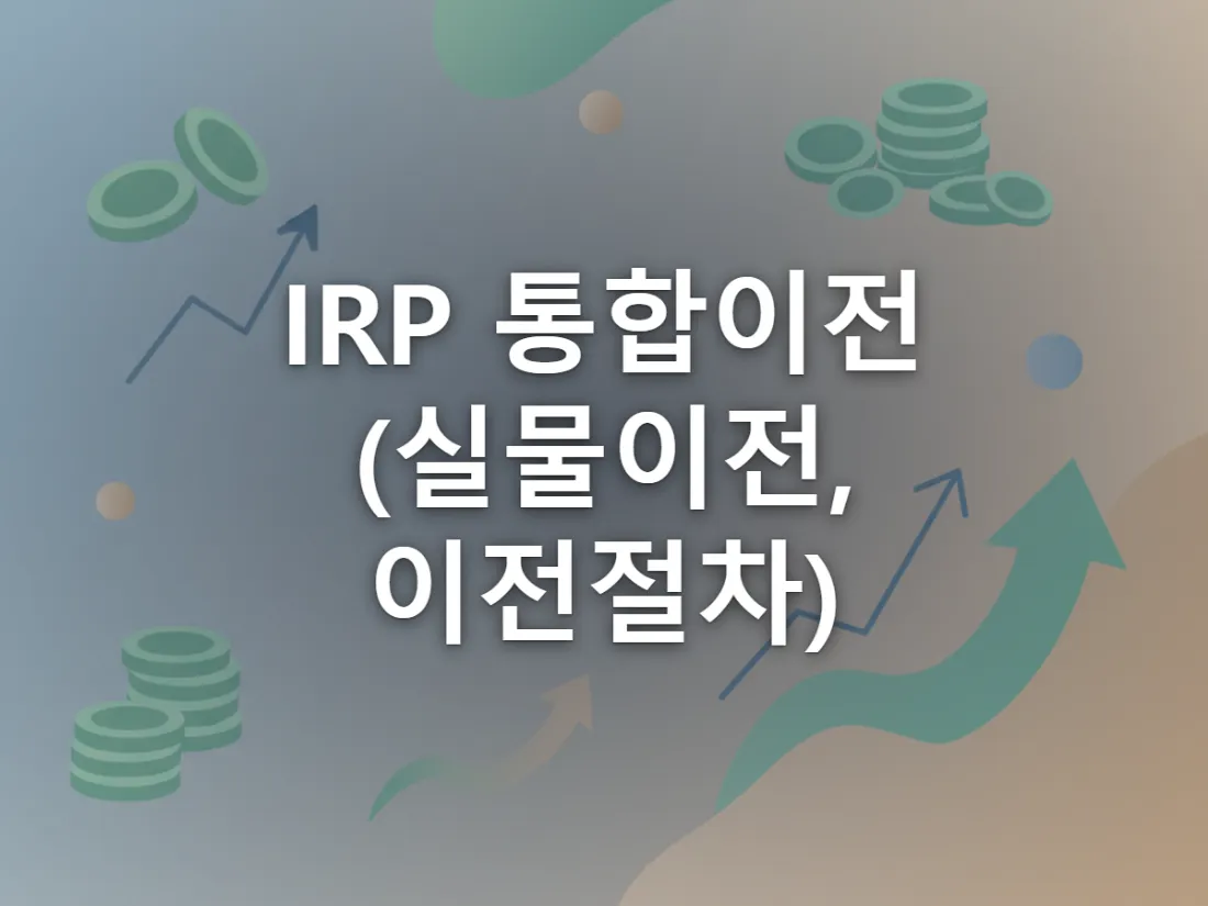 여러 금융기관에 흩어진 퇴직연금 계좌가 하나로 모이는 통합이전을 표현한 이미지