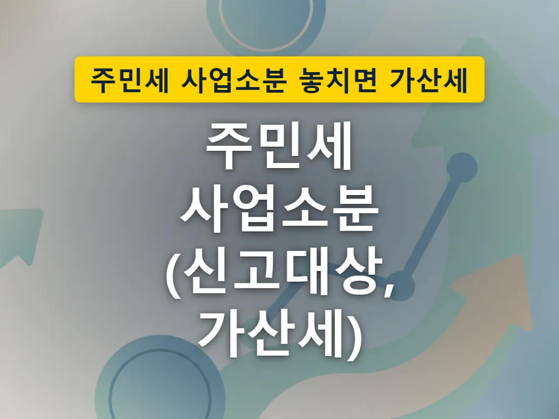 고지서를 받는 세금이 아니라 사업자가 직접 신고하는 세금이라는 것을 표현한 이미지