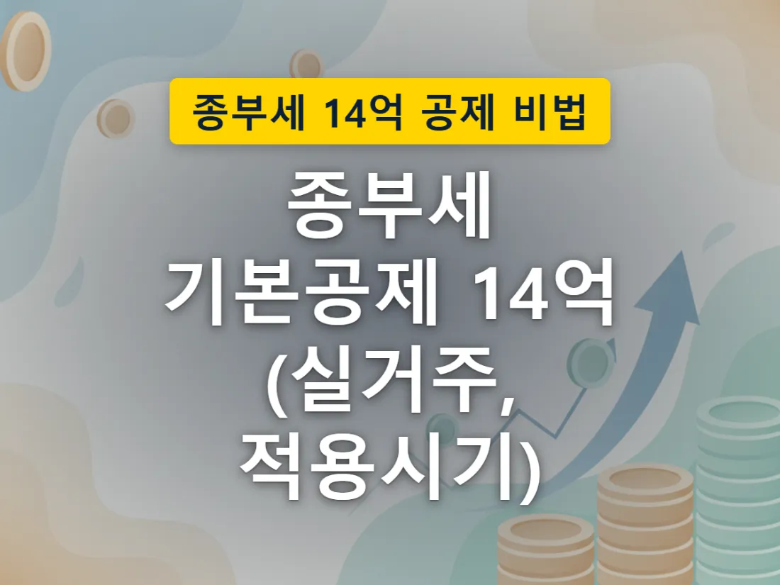 공시가격이 일정 기준을 넘으면 종합부동산세 과세 대상에 들어서는 상황을 집과 서류 더미로 표현한 이미지
