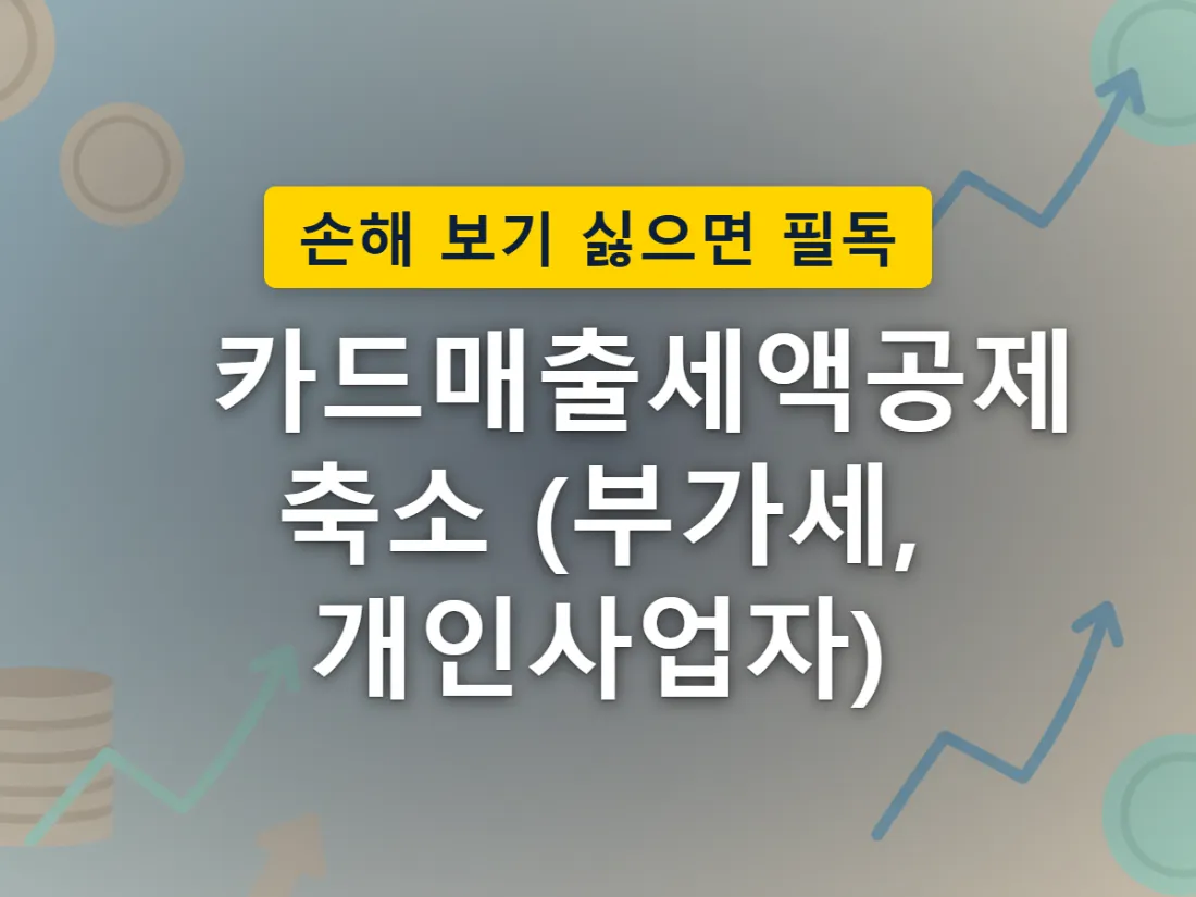카드로 결제받을 때 돌려받던 부가세 공제 혜택이 점점 줄어드는 상황을 표현한 이미지