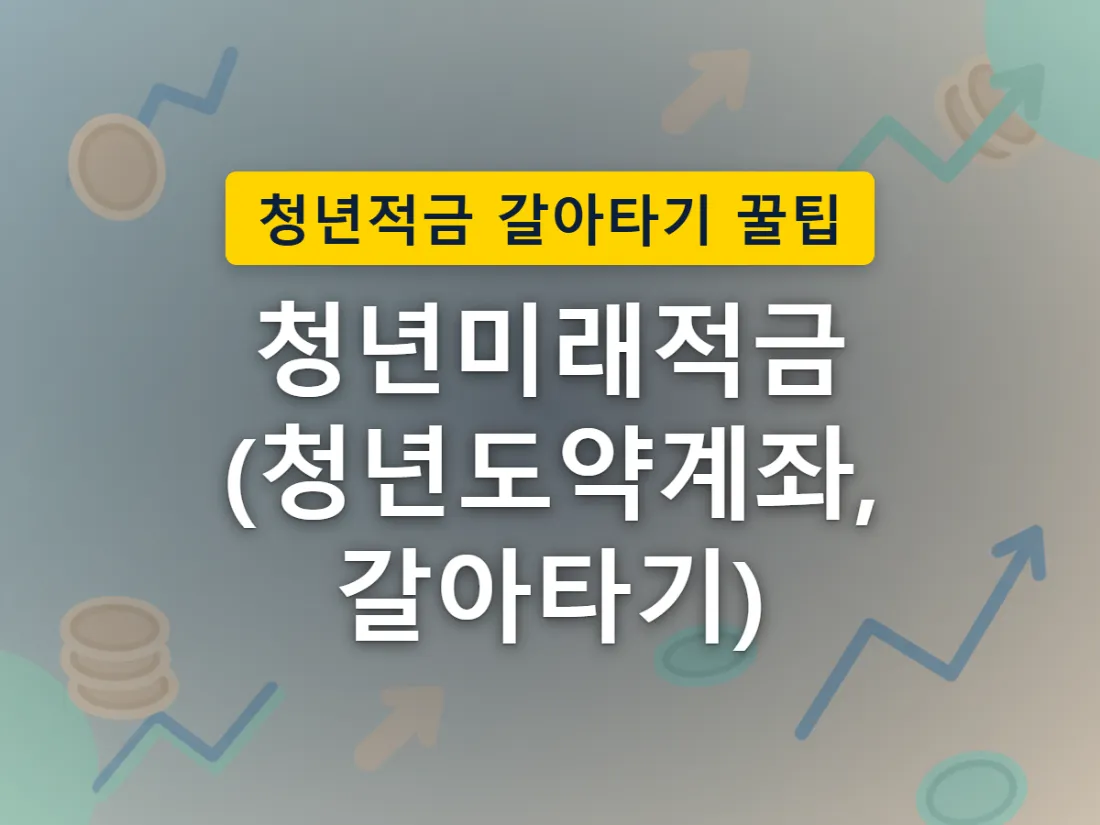 청년도약계좌 신규가입 종료 후 청년미래적금으로 이어지는 정책 전환을 표현한 이미지