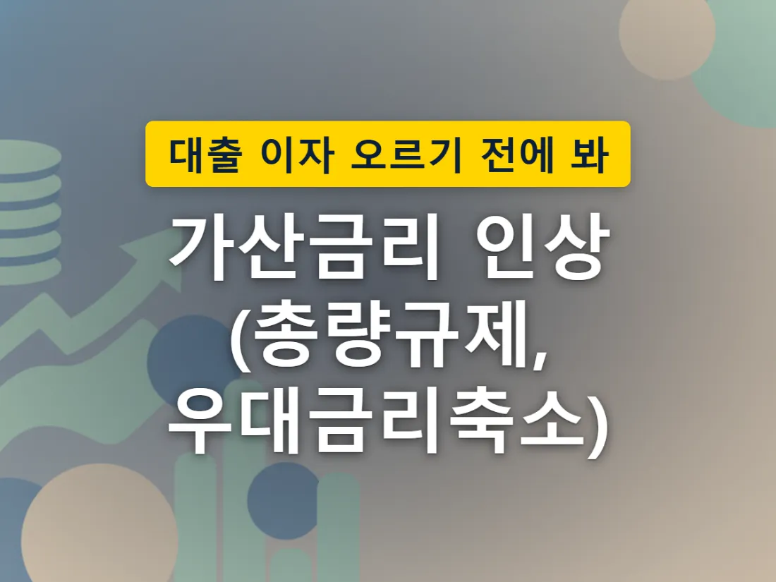 대출 한도는 넓어졌지만 실제 이자 부담은 오히려 커지는 상황을 표현한 이미지