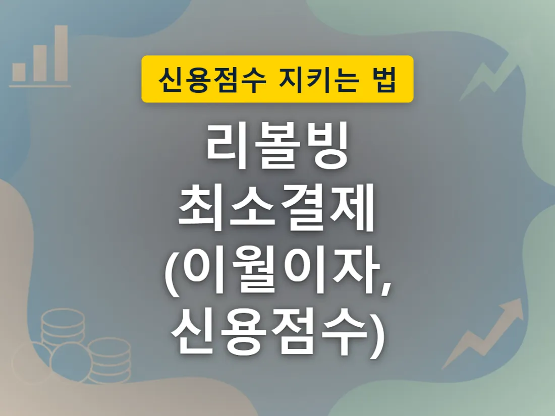 리볼빙 최소결제를 반복하면 이월 원금이 눈덩이처럼 불어나는 구조를 표현한 이미지