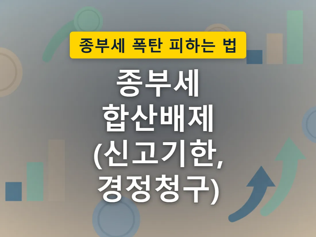 합산배제 신고기한이 지나 도장 없는 서류로 남으면서 세금이 불어나는 상황을 표현한 이미지