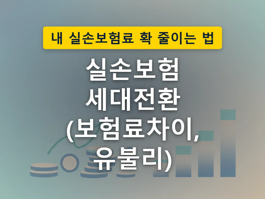오래된 보험증서가 새 보험증서로 바뀌면서 보험료는 낮아지지만 보장 구조도 함께 달라진다는 걸 표현한 이미지
