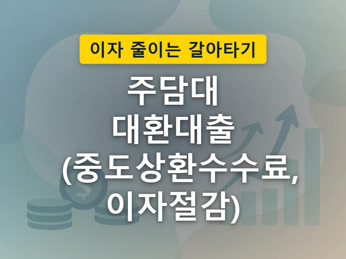 대출을 다른 은행으로 옮길 때 그 이동 자체에 비용이 따른다는 걸 표현한 이미지