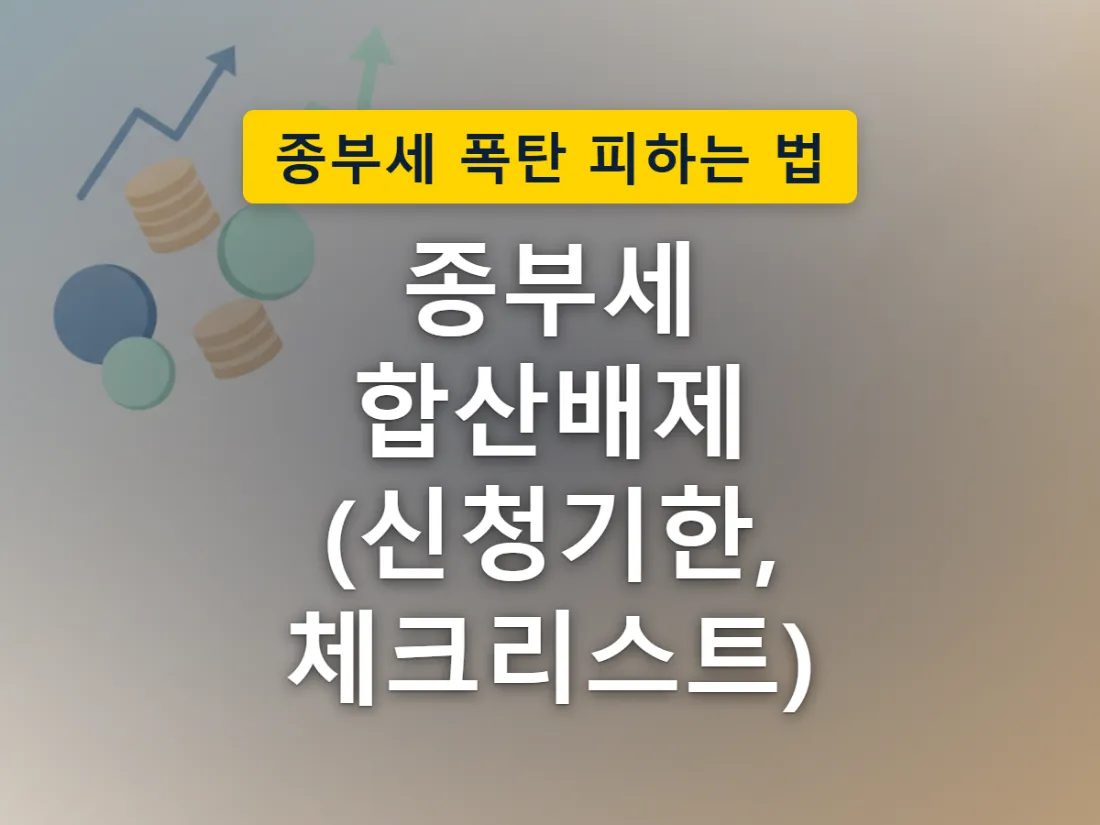 매년 9월 16일부터 30일까지인 종부세 합산배제·과세특례 신고기간과 신고 대상 주택을 표현한 이미지