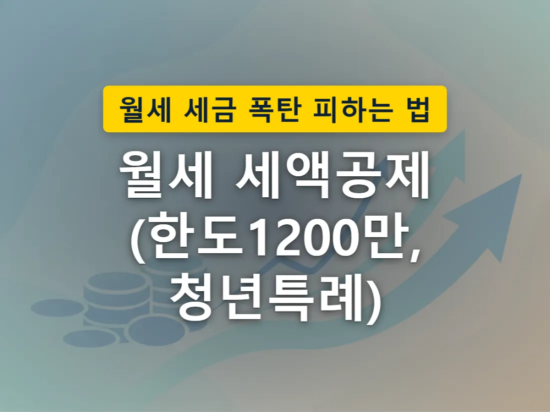 월세 세액공제 한도 확대로 돌려받는 금액이 늘어나는 상황을 표현한 이미지