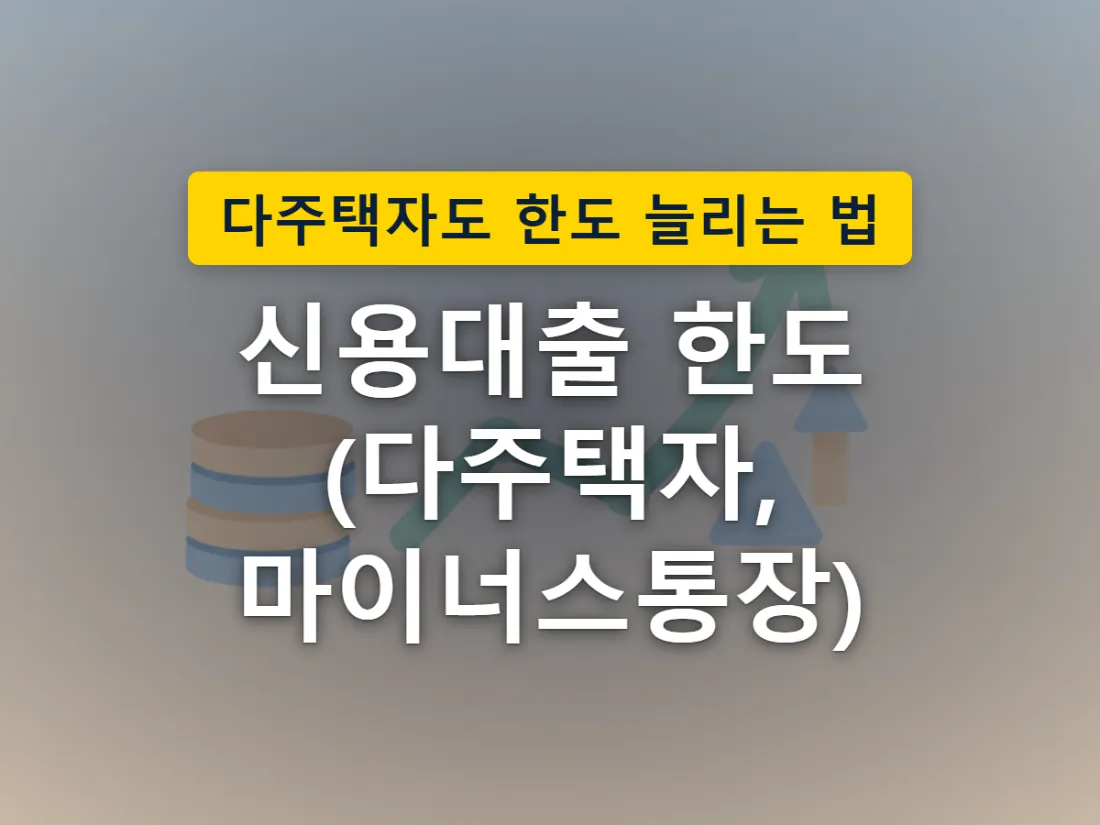 가계대출 총량 문은 넓어졌지만 신용대출 문은 여전히 좁게 유지되는 상황을 표현한 이미지