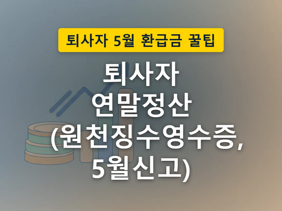 퇴사 시 받는 서류와 이후 재취업 여부에 따라 갈리는 두 갈래 절차를 표현한 이미지