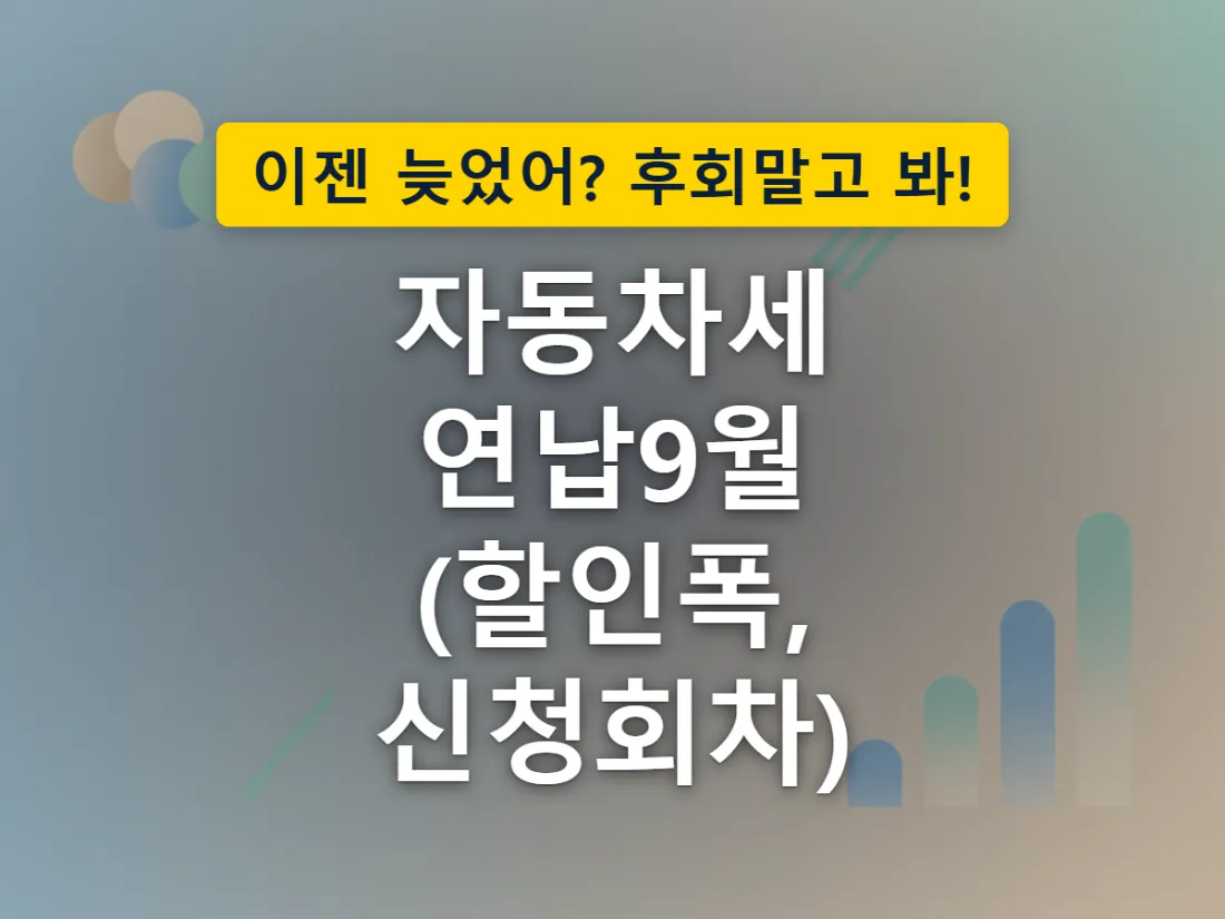 1월부터 9월까지 네 차례 자동차세 연납 신청 시기가 지날수록 할인 폭이 줄어드는 모습을 표현한 이미지