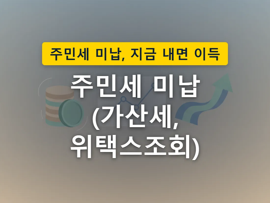우편함에 고지서가 없어도 온라인으로 주민세 개인분 부과 내역을 확인할 수 있음을 표현한 이미지