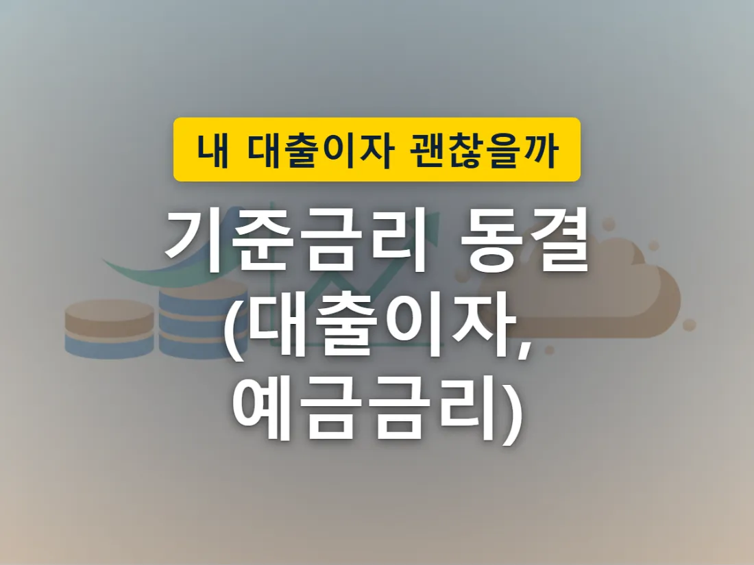기준금리 결정이 대출자와 예금자에게 서로 다른 방향으로 영향을 미치는 상황을 표현한 이미지