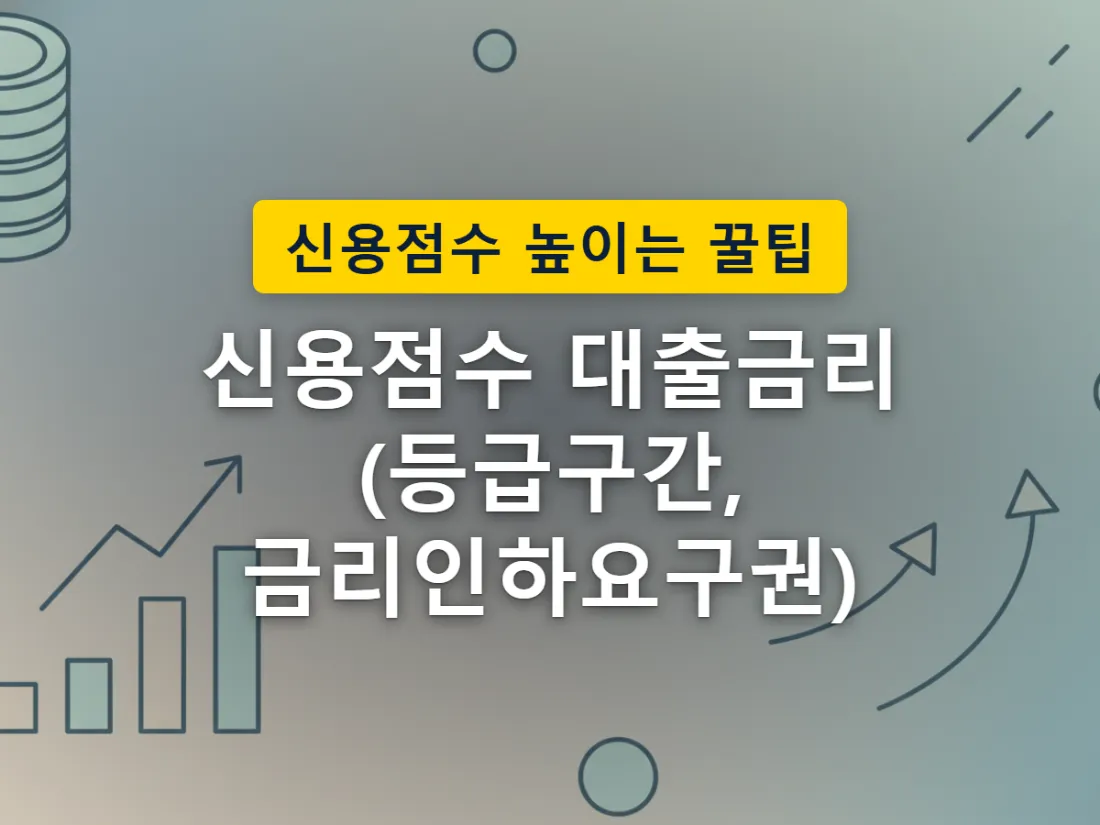 신용점수가 높아질수록 대출에 붙는 이자 부담이 가벼워지는 구조를 표현한 이미지