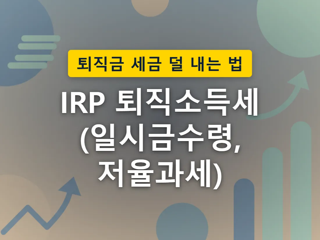 퇴직금을 일시금으로 받을 때와 IRP 연금으로 나눠 받을 때 세금이 빠지는 방식 차이를 표현한 이미지