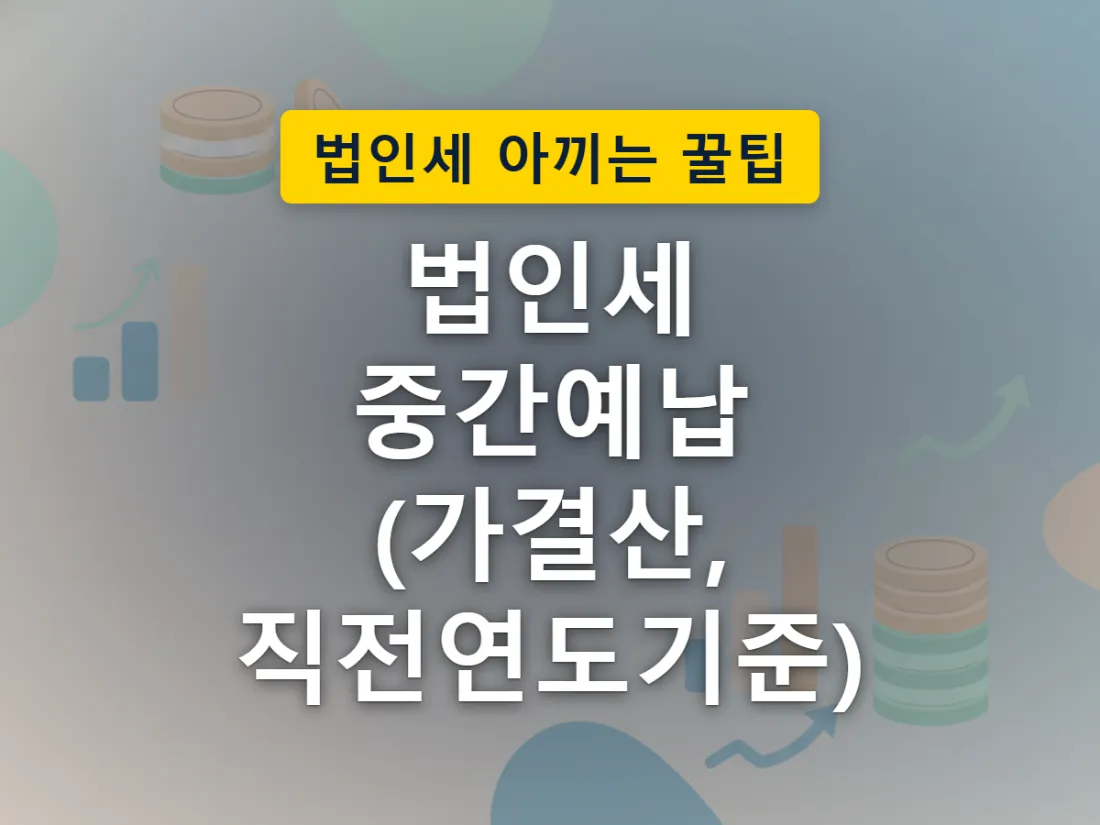 법인세 중간예납 신고기한에 직전연도기준과 가결산 두 갈래 중 하나를 골라야 하는 상황을 표현한 이미지