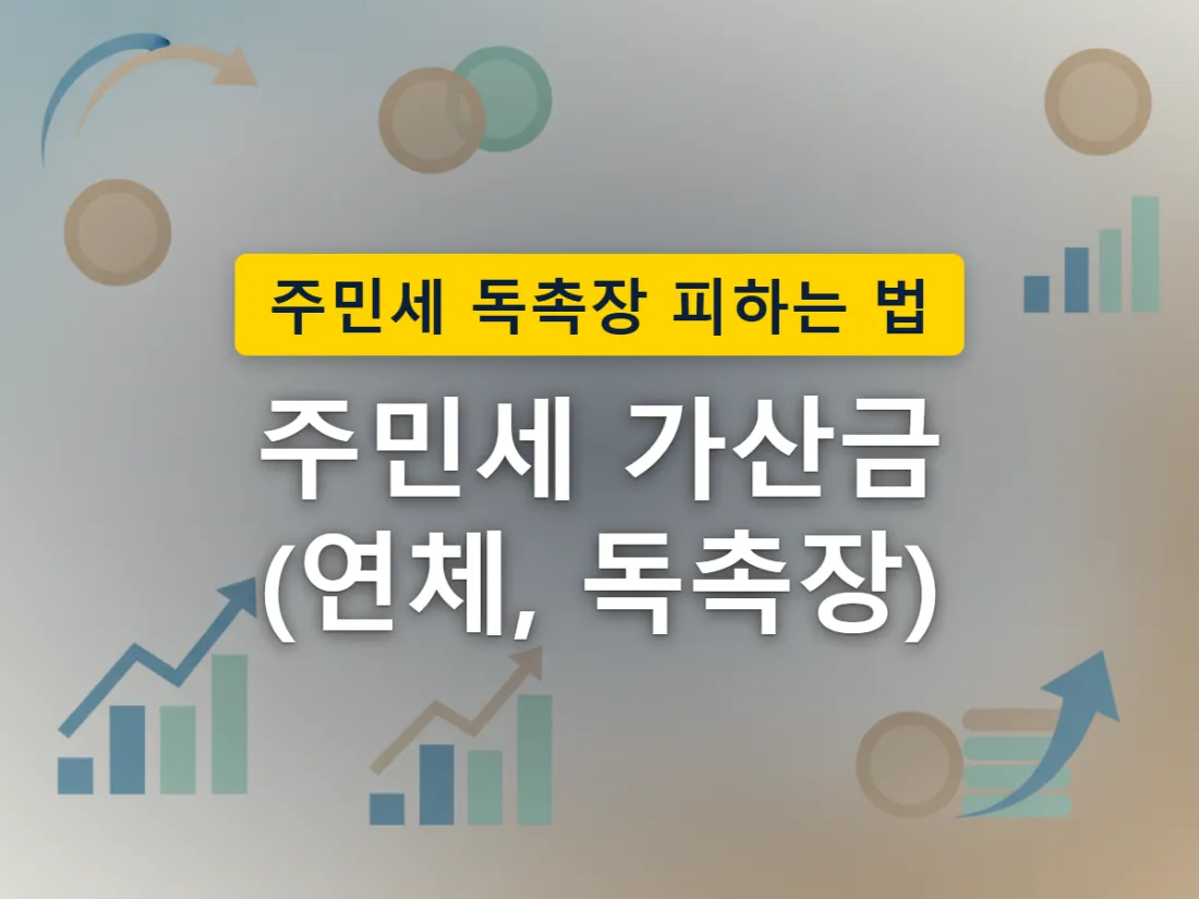 주민세 납부기한을 넘기면 가산금이 자동으로 붙는 상황을 표현한 이미지