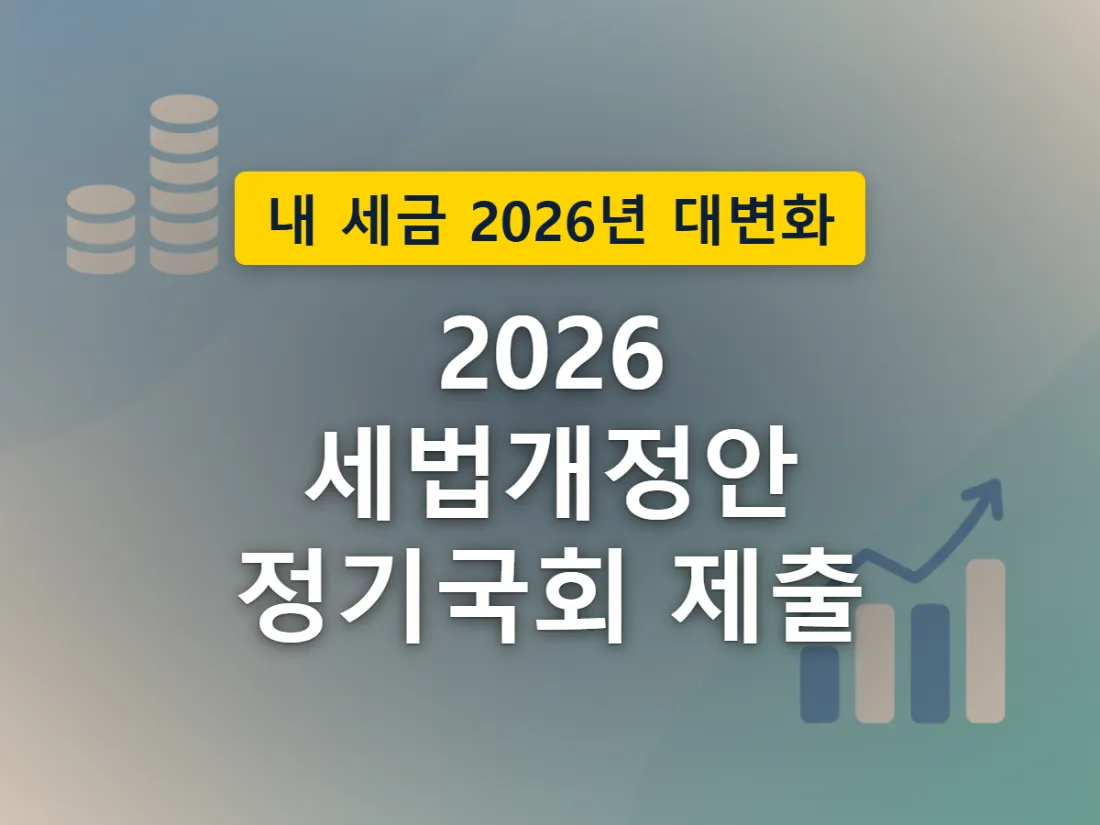 세법개정안 문서가 정부 발표부터 국무회의를 거쳐 국회로 제출되는 절차를 표현한 이미지