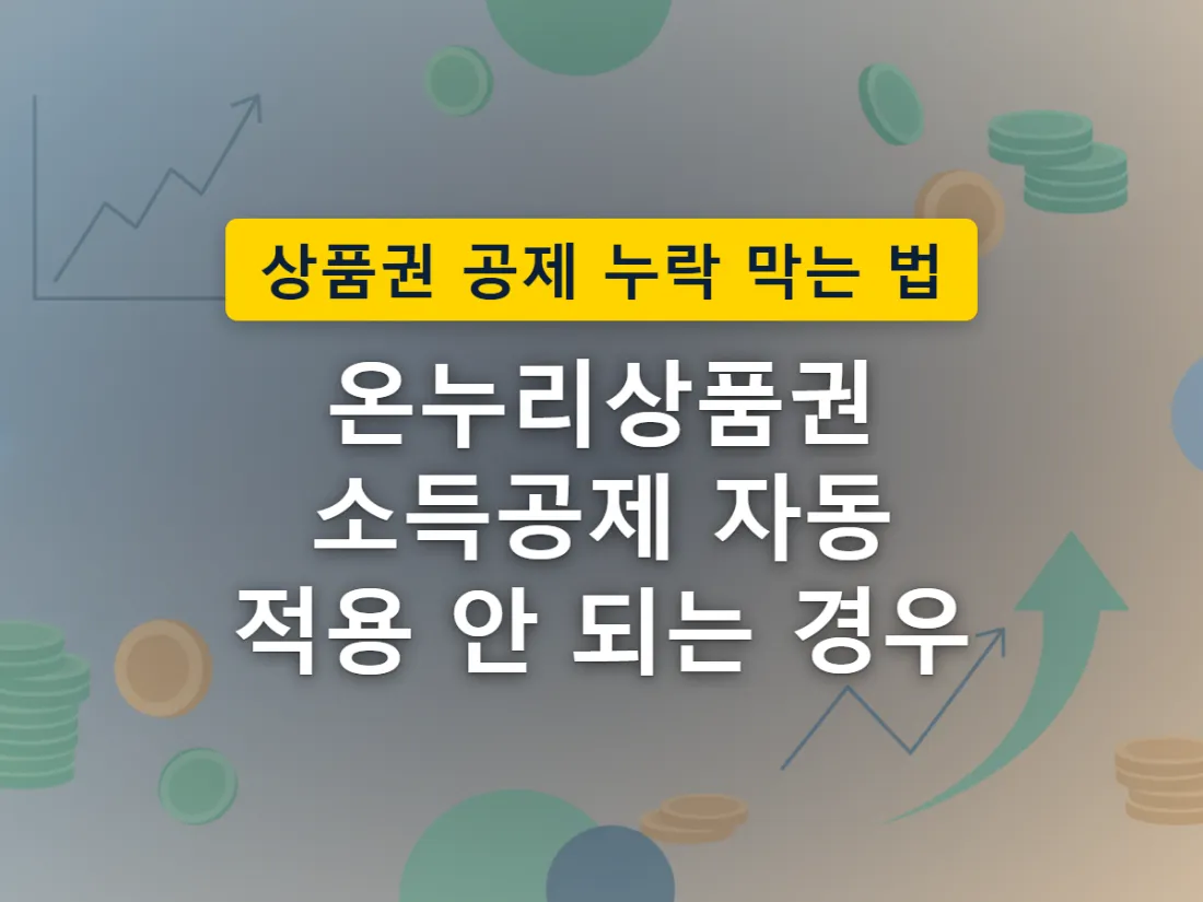 온누리상품권을 결제수단에 따라 사용했을 때 소득공제가 자동으로 반영되는 경우와 그렇지 않은 경우의 갈림길을 표현한 이미지