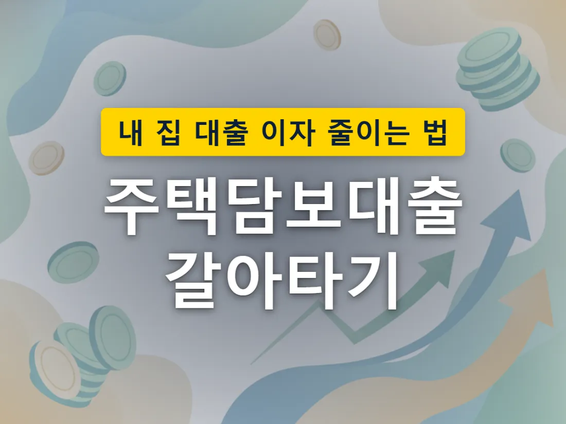 집이 다른 은행으로 옮겨가는 과정에서 서류 재심사와 비용이 함께 발생하는 모습을 표현한 이미지