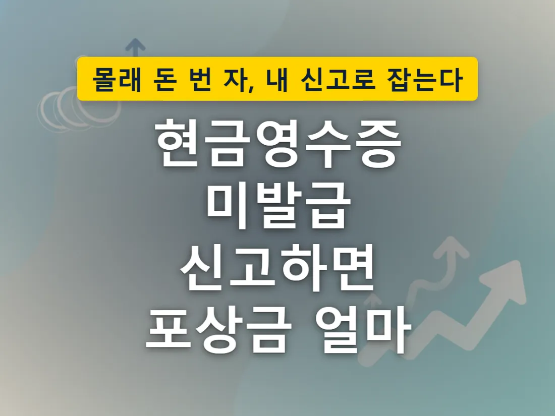현금 결제 후 현금영수증을 받지 못해 스마트폰으로 신고를 준비하는 상황을 표현한 이미지