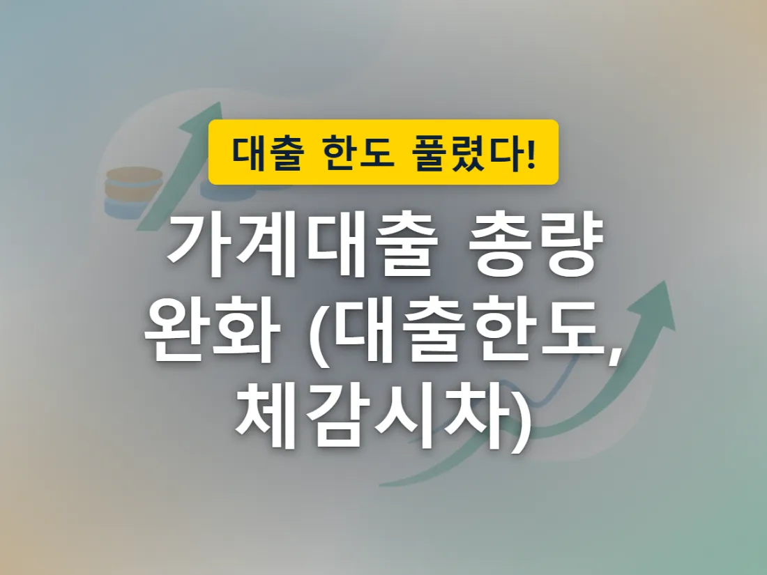 가계대출 총량 목표가 완화되며 대출 여력이 더 넓게 열리는 상황을 표현한 이미지