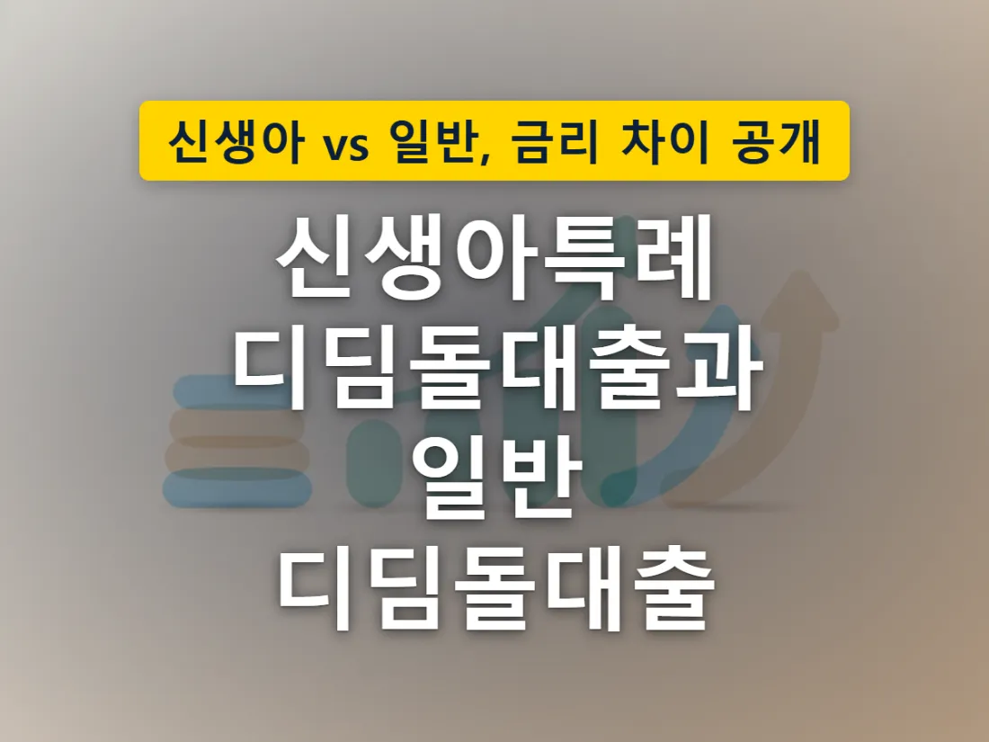 신생아특례 디딤돌대출이 일반 디딤돌대출보다 완만한 경로로 설계된 구조를 표현한 이미지