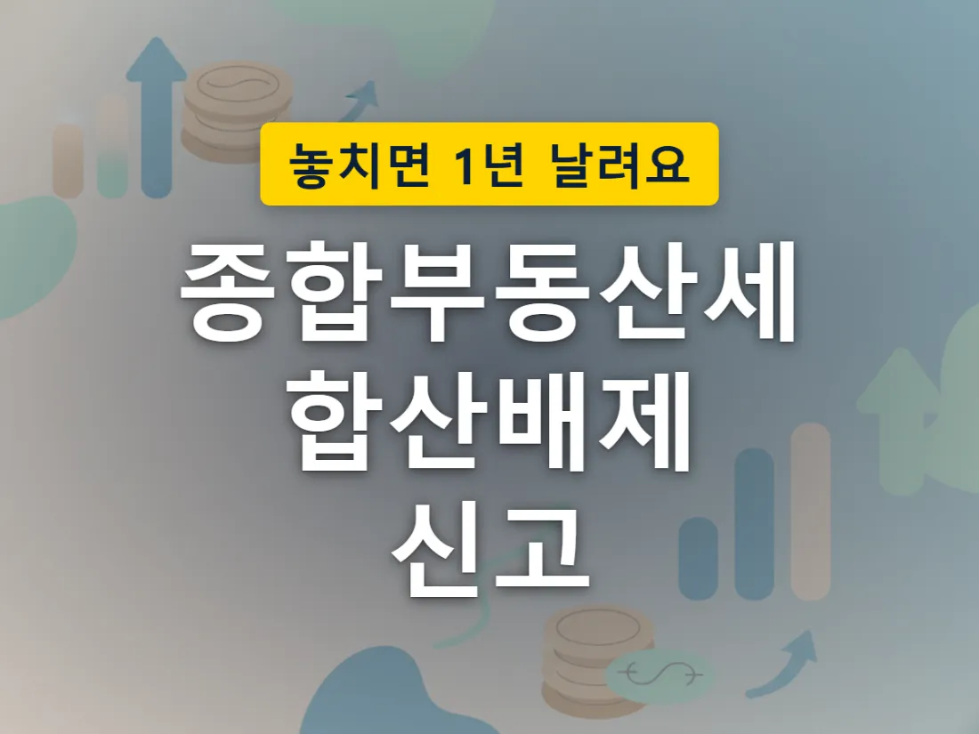 종합부동산세 합산배제 신고기한 안에 대상 주택을 과세표준에서 제외하는 절차를 표현한 이미지