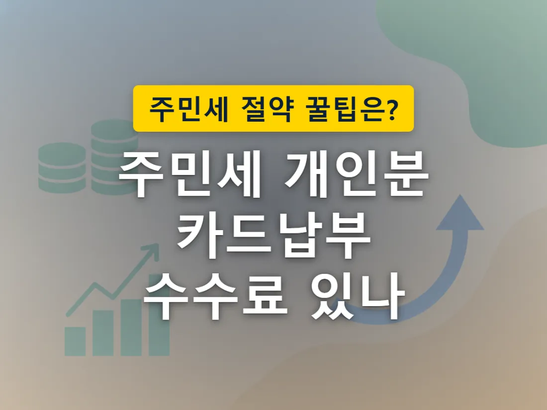 주민세 납부기간과 카드납부·계좌이체 두 갈래 방법을 함께 나타낸 이미지