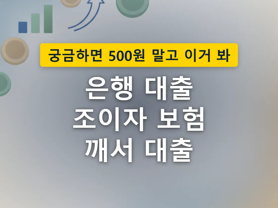 은행 대출 문턱이 높아지며 보험약관대출 쪽으로 발길을 돌리는 상황을 표현한 이미지