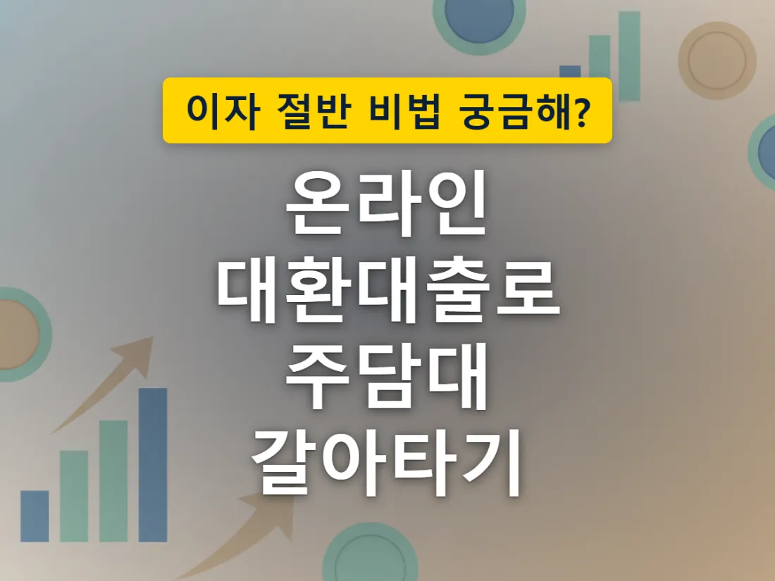 은행을 옮겨 대출을 갈아타는 과정에서 비용이 발생하는 구조를 표현한 이미지