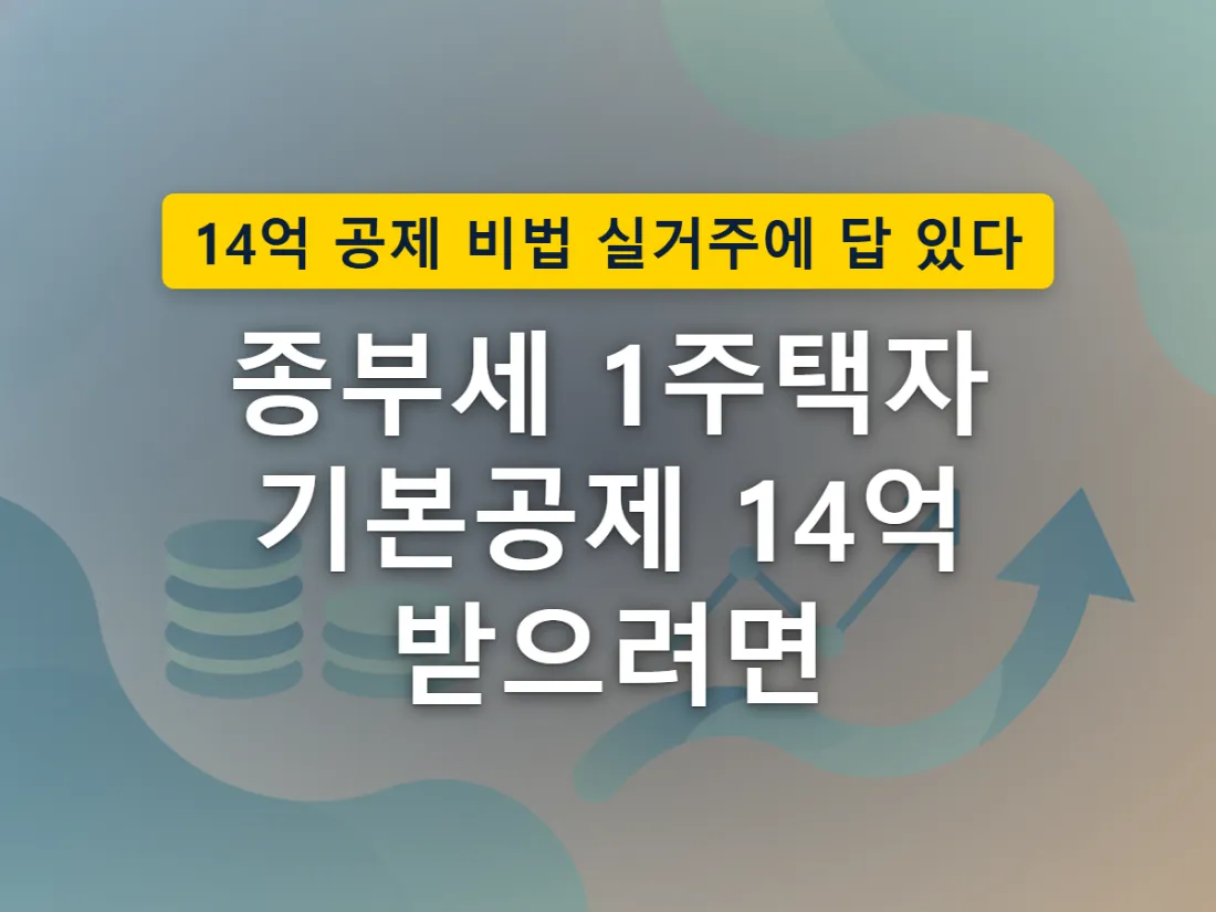 실거주 여부에 따라 종부세 부담이 갈라지는 상황을 표현한 개념 이미지
