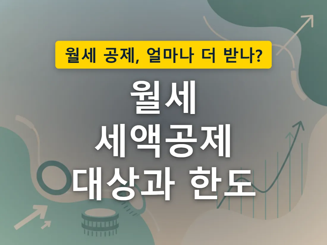 월세를 낸 세입자가 서류를 갖춰 세액공제로 돌려받는 과정을 표현한 이미지