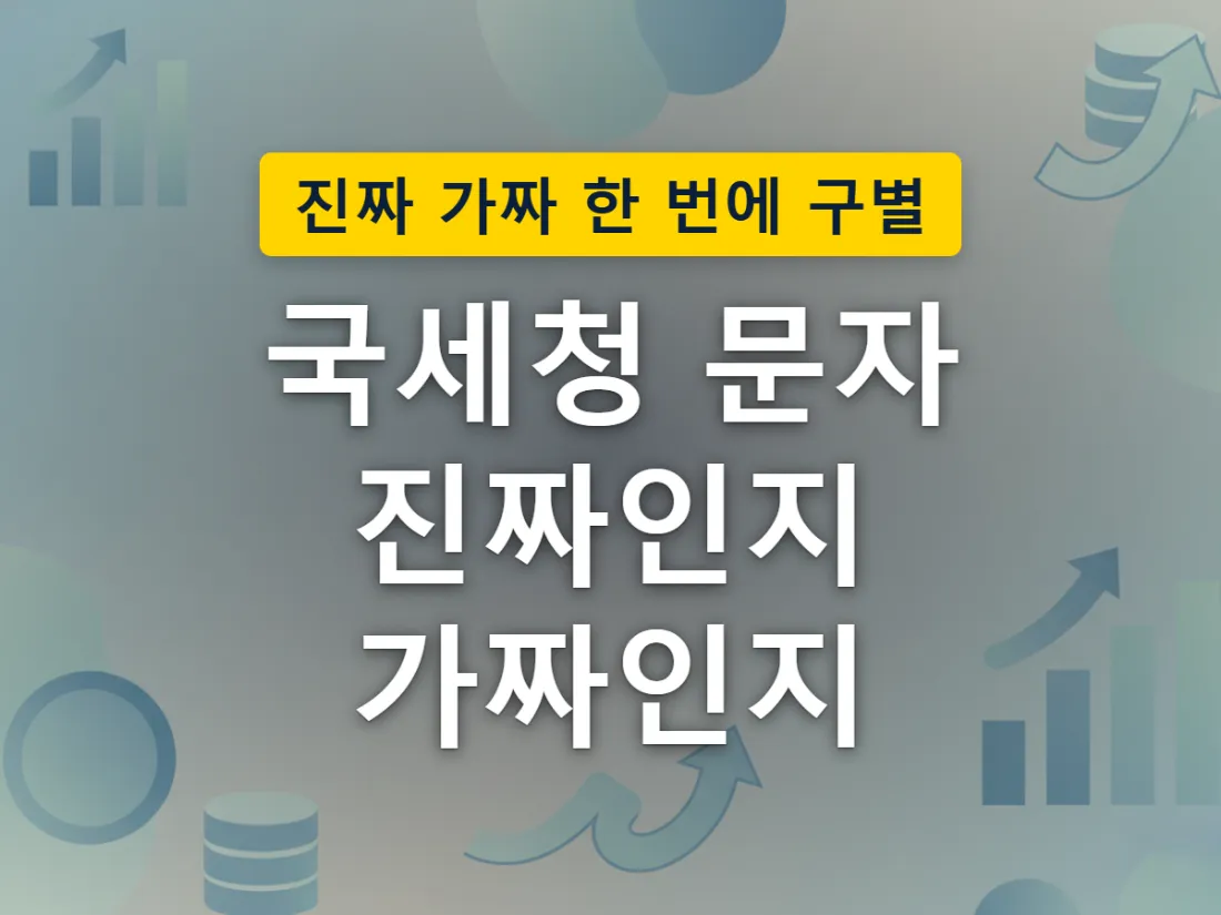 문자 메시지를 자세히 들여다보며 진위를 확인하는 상황을 표현한 이미지