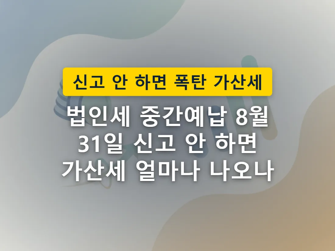 법인세 중간예납 신고납부기한을 표현한 이미지