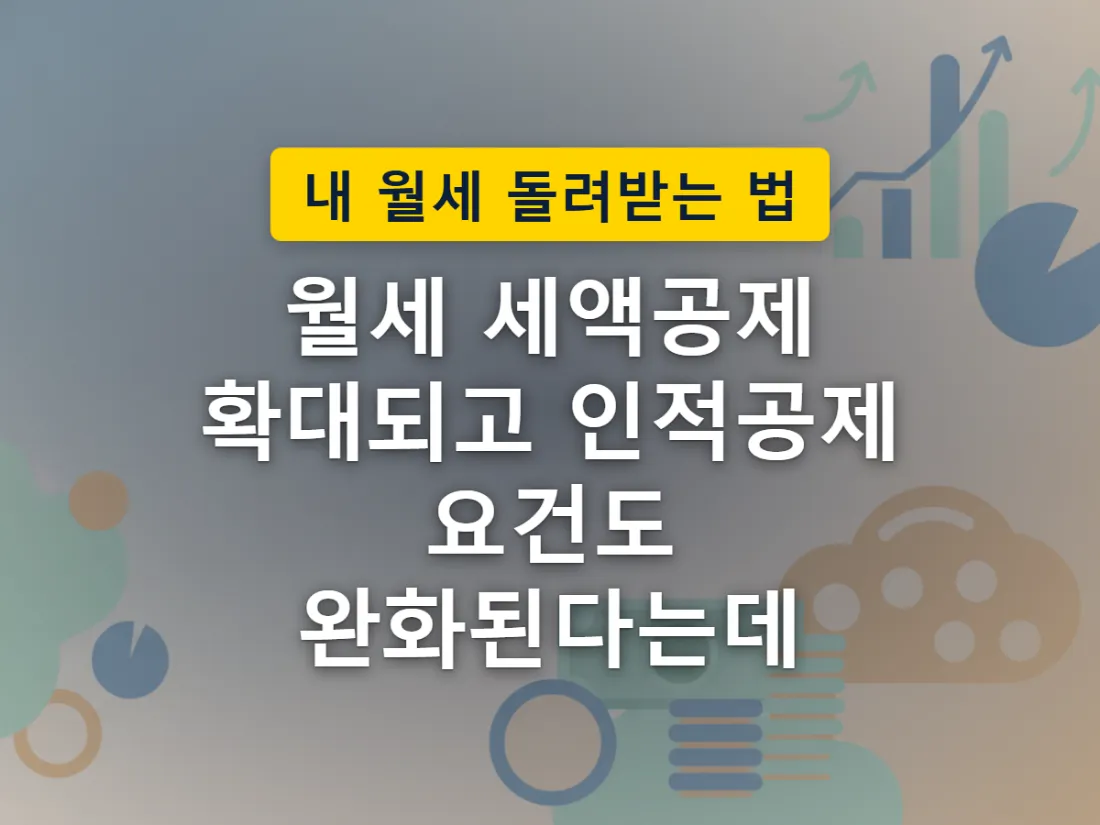 인적공제 소득요건이라는 문턱이 넓어져, 이전엔 넘지 못하던 소득이 이제는 통과하는 모습을 표현한 이미지