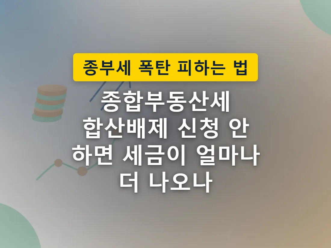 합산배제를 신고하면 임대주택 한 채가 종합부동산세 계산 범위 밖으로 빠져나가는 모습을 표현한 이미지