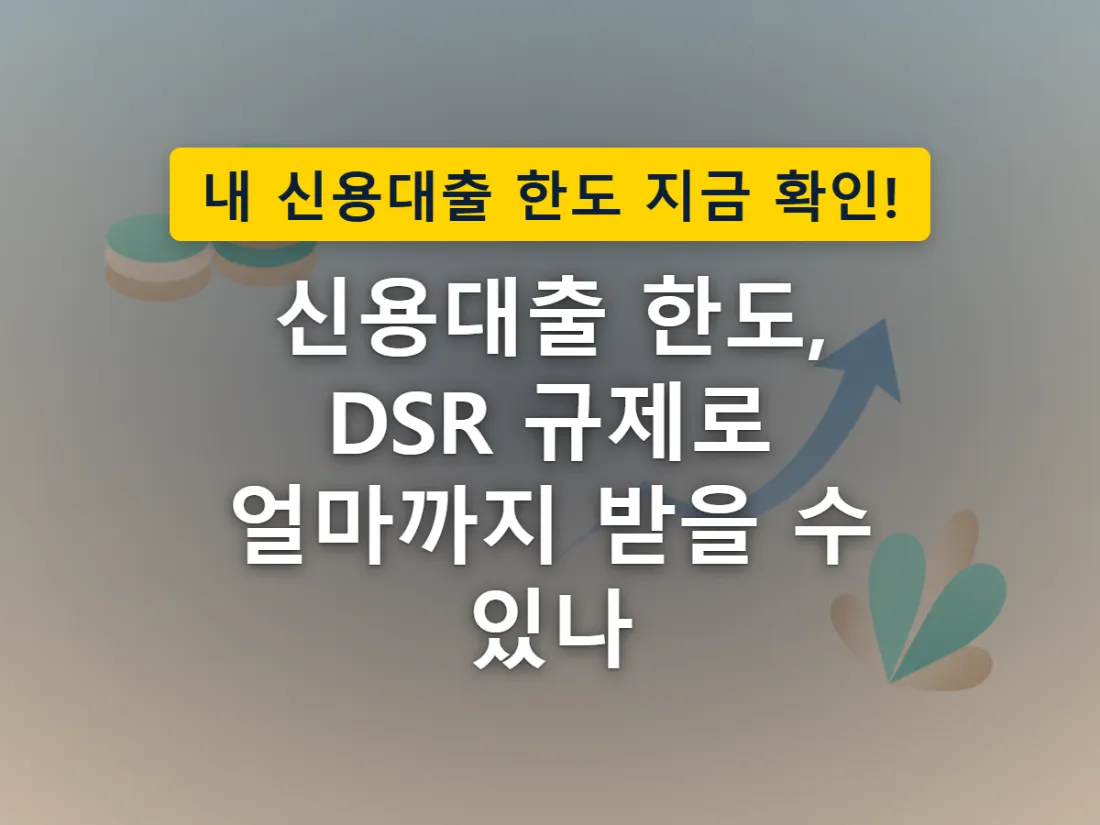 소득과 대출 상환 부담의 균형을 보여주는 DSR 개념 이미지