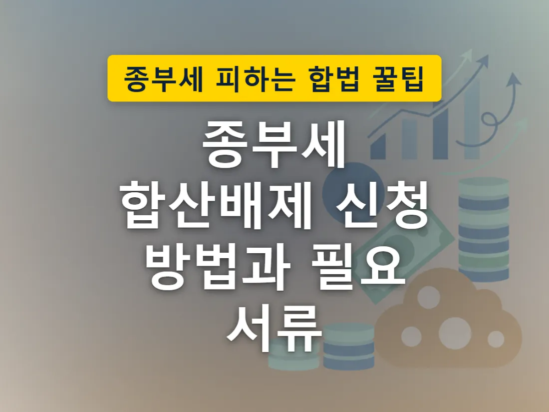 임대주택 한 채가 다른 보유 주택 무리에서 분리돼 별도로 계산되는 종부세 합산배제 개념을 표현한 이미지
