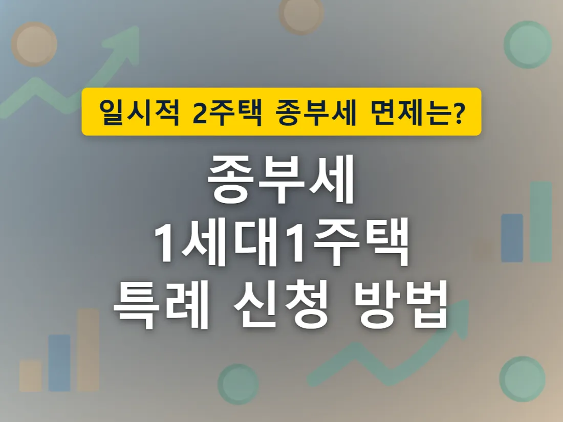 달력의 특정 기간에서 화살표가 이어져 집과 도장 찍힌 서류로 연결되는, 정해진 기간 안에 신청해야 특례가 인정되는 모습을 표현한 이미지
