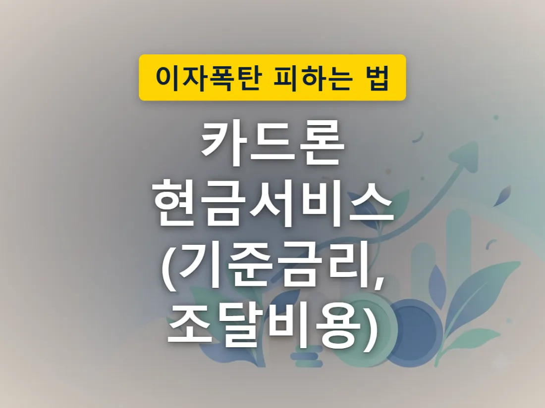카드론·현금서비스 이자 부담이 쌓여가는 모습을 표현한 그림