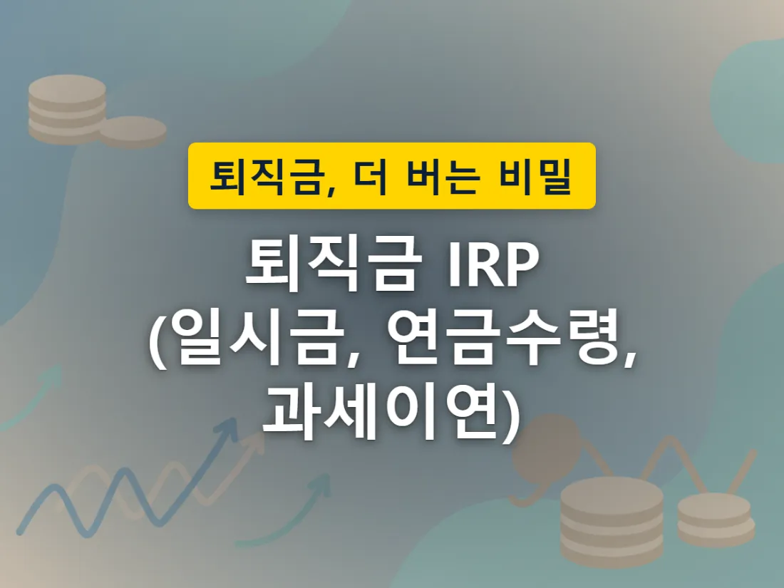 퇴직금을 바로 받는 길과 IRP 금고로 옮겨 나눠 받는 길이 갈라지는 모습
