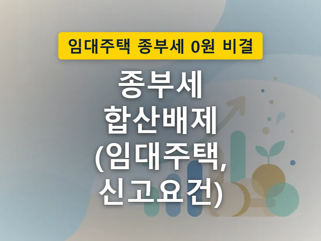 여러 주택 중 한 채가 합산 대상에서 빠져나가는 모습을 표현한 이미지