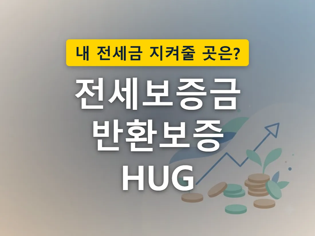 세 기관이 각자 다른 방식으로 전세보증금을 지켜주는 모습