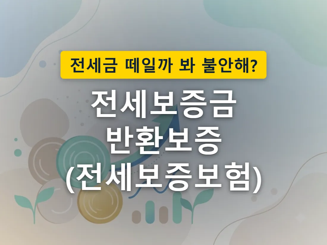 전세보증보험 가입 가능 여부가 갈리는 모습을 표현한 이미지