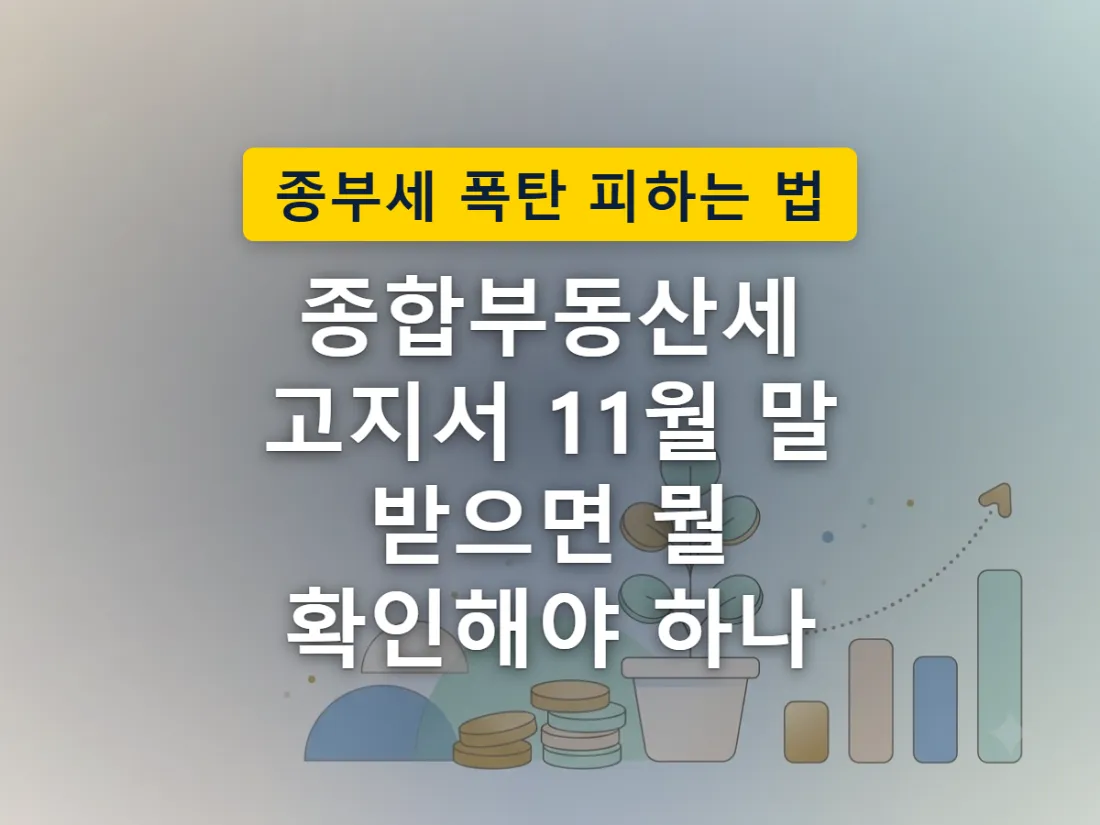 11월에 도착한 고지서를 집 모형과 돋보기로 꼼꼼히 들여다보는 모습을 표현한 이미지